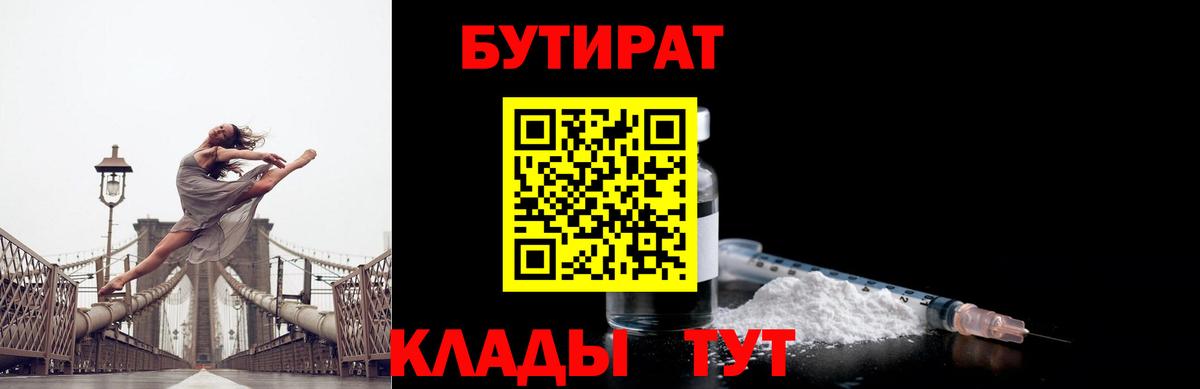 БУТИРАТ  Вход с VPN  Димитровград  Бутират 1.4BDO 