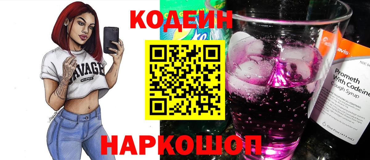 Codein напиток Lean (лин) Димитровград