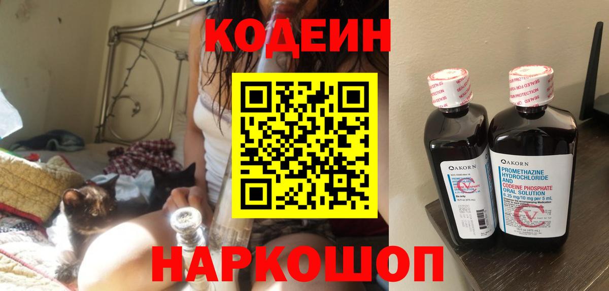 Кодеин напиток Lean (лин)  Вход с VPN  Димитровград 